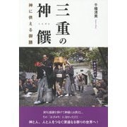 三重の神饌 神に供える御膳 [単行本]
