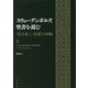 スウェーデンボルグ、聖書を読む-「預言書」と「詩篇」の神髄 [単行本]