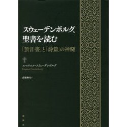 ヨドバシ.com - スウェーデンボルグ、聖書を読む-「預言書」と「詩篇