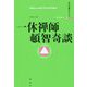 一休禅師頓智奇談(立川文庫セレクション) [単行本]