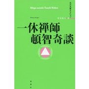 一休禅師頓智奇談(立川文庫セレクション) [単行本]