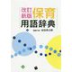改訂新版 保育用語辞典 [事典辞典]