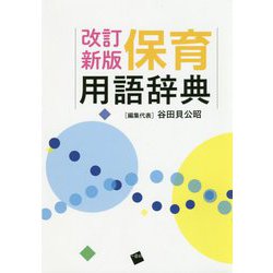 改訂新版 保育用語辞典 [事典辞典]