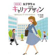 女子学生のキャリアデザイン―自分らしさとワークライフバランス 新訂版 [単行本]