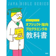 オブジェクト指向プログラミングの教科書（Javaバイブルシリーズ） [単行本]