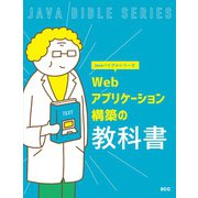 Webアプリケーション構築の教科書（Javaバイブルシリーズ） [単行本]