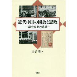 近代中国の国会と憲政-議会専制の系譜 [単行本]
