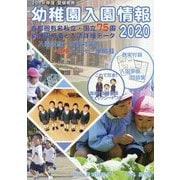 幼稚園入園情報〈2020〉 [単行本]