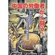 中国の労働者かく闘う！-珠江デルタのストライキ労働者は語る [単行本]
