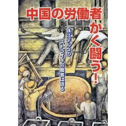 中国の労働者かく闘う！-珠江デルタのストライキ労働者は語る [単行本]