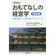 おもてなしの経営学 理論編 増補版-旅館経営への複合的アプローチ [単行本]