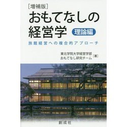 おもてなしの経営学 理論編 増補版-旅館経営への複合的アプローチ [単行本]