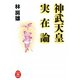 神武天皇実在論（学研M文庫） [文庫]