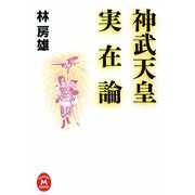神武天皇実在論（学研M文庫） [文庫]