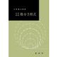 大学演習　微分方程式(大学演習新書) [単行本]