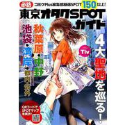 必訪 東京オタクSPOTガイド （メディパルムック） [ムックその他]