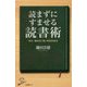読まずにすませる読書術-京大・鎌田流「超」理系的技法（SB新書 470） [新書]
