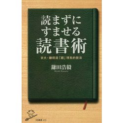 読まずにすませる読書術-京大・鎌田流「超」理系的技法（SB新書 470） [新書]