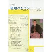 理知のむこう-ダニイル・ハルムスの手法と詩学 [単行本]