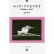 マイヤ・プリセツカヤ-闘う舞姫とその時代（ユーラシア文庫 11） [全集叢書]