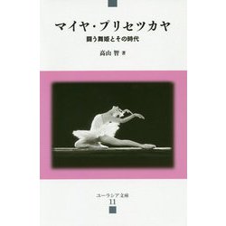 マイヤ・プリセツカヤ-闘う舞姫とその時代（ユーラシア文庫 11） [全集叢書]
