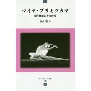 マイヤ・プリセツカヤ-闘う舞姫とその時代（ユーラシア文庫 11） [全集叢書]