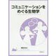 コミュニケーションをめぐる生物学 [単行本]