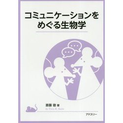 コミュニケーションをめぐる生物学 [単行本]