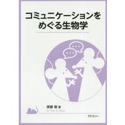 コミュニケーションをめぐる生物学 [単行本]