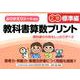 教科書算数プリント 標準編 2年 [単行本]