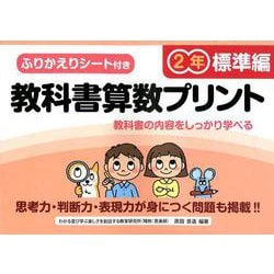 教科書算数プリント 標準編 2年 [単行本]