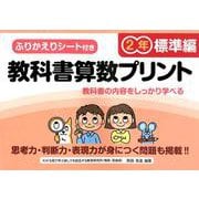 教科書算数プリント 標準編 2年 [単行本]
