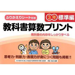 教科書算数プリント 標準編 3年 [単行本]