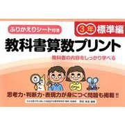 教科書算数プリント 標準編 3年 [単行本]