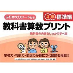 教科書算数プリント 標準編 4年 [単行本]