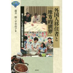 外国人移住者と「地方的世界」-東アジアにみる国際結婚の構造と機能（地域研究ライブラリ 5） [全集叢書]