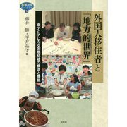 外国人移住者と「地方的世界」-東アジアにみる国際結婚の構造と機能（地域研究ライブラリ 5） [全集叢書]