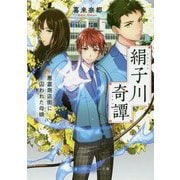 絹子川奇譚-悪霊商店街に囚われた母娘（スカイハイ文庫 か 2-6） [文庫]
