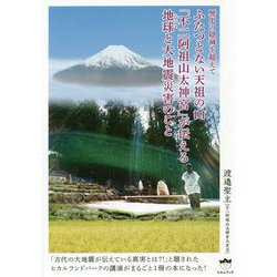ふたつとない天祖の山「不二阿祖山太神宮」が伝える地球と大地震-歴史の隠滅を超えて [単行本]