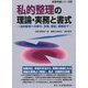 私的整理の理論・実務と書式-法的整理への移行、労務、登記、税務まで（事業再編シリーズ 5） [全集叢書]
