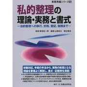 私的整理の理論・実務と書式-法的整理への移行、労務、登記、税務まで（事業再編シリーズ 5） [全集叢書]