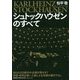 シュトックハウゼンのすべて [単行本]