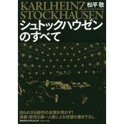 シュトックハウゼンのすべて [単行本]
