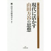 現代に活かす山田方谷の思想 （3）（山田方谷研究会会誌 5） [全集叢書]