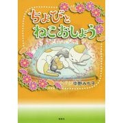 ちょびとねこおしょう [単行本]