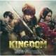 やまだ豊／映画 KINGDOM オリジナル・サウンドトラック