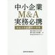中小企業M＆A実務必携M＆A手法選択の実務 [単行本]