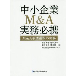中小企業M＆A実務必携M＆A手法選択の実務 [単行本]
