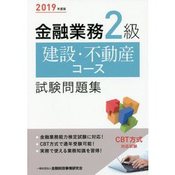 ヨドバシ.com - 金融業務2級 建設・不動産コース試験問題集