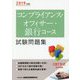 コンプライアンス・オフィサー・銀行コース試験問題集 2019年度版 [単行本]